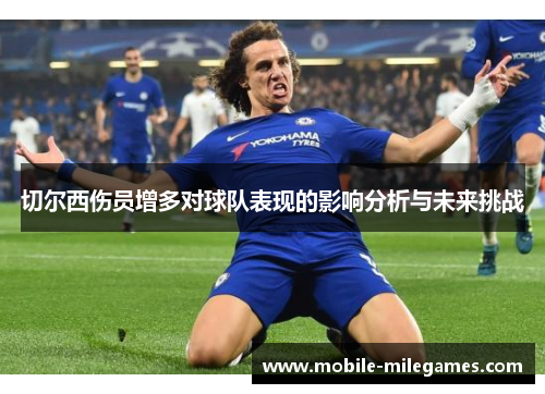 切尔西伤员增多对球队表现的影响分析与未来挑战