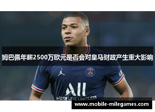 姆巴佩年薪2500万欧元是否会对皇马财政产生重大影响
