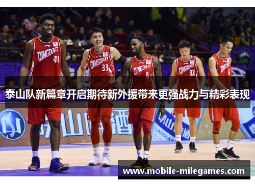 泰山队新篇章开启期待新外援带来更强战力与精彩表现