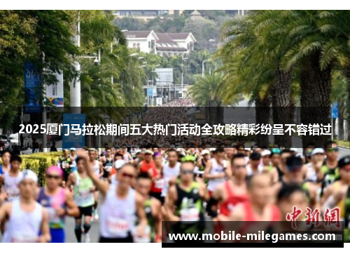 2025厦门马拉松期间五大热门活动全攻略精彩纷呈不容错过