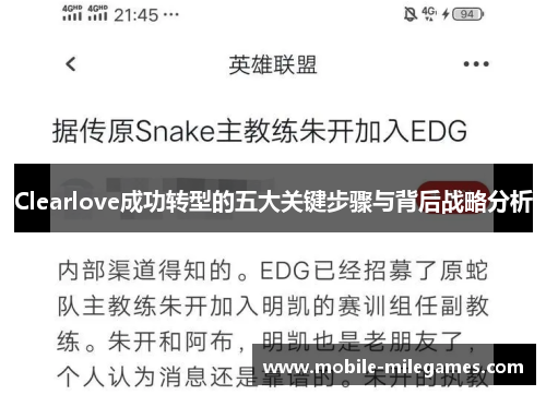 Clearlove成功转型的五大关键步骤与背后战略分析