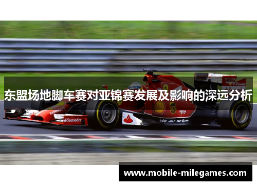 东盟场地脚车赛对亚锦赛发展及影响的深远分析