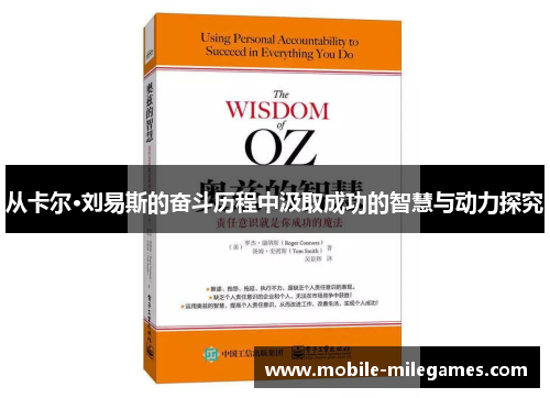 从卡尔·刘易斯的奋斗历程中汲取成功的智慧与动力探究