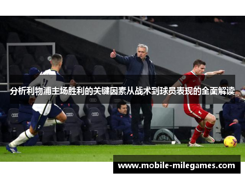 分析利物浦主场胜利的关键因素从战术到球员表现的全面解读