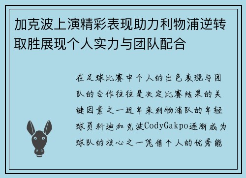 加克波上演精彩表现助力利物浦逆转取胜展现个人实力与团队配合