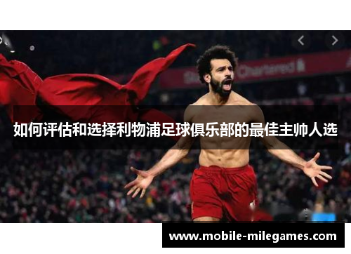 如何评估和选择利物浦足球俱乐部的最佳主帅人选