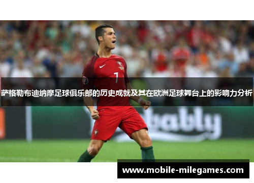 萨格勒布迪纳摩足球俱乐部的历史成就及其在欧洲足球舞台上的影响力分析