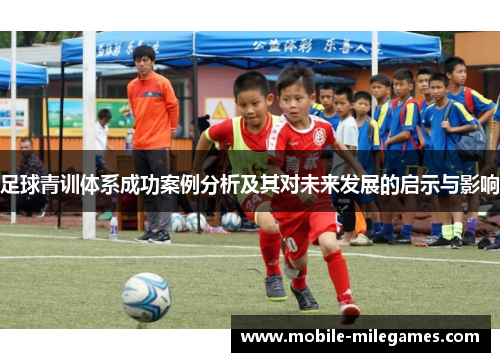 足球青训体系成功案例分析及其对未来发展的启示与影响