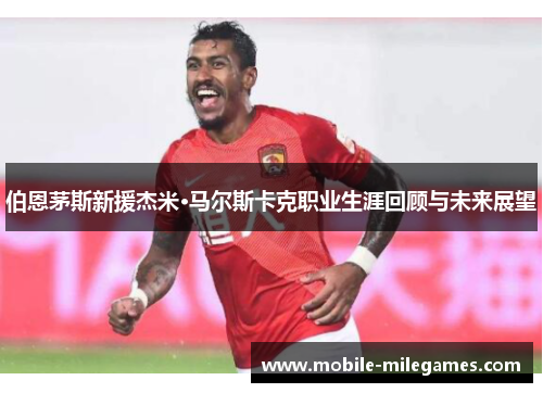 伯恩茅斯新援杰米·马尔斯卡克职业生涯回顾与未来展望