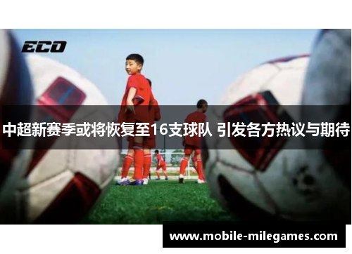 中超新赛季或将恢复至16支球队 引发各方热议与期待