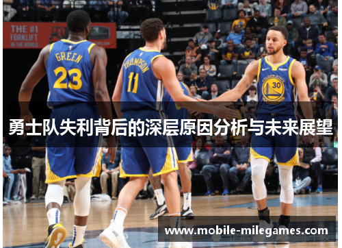 勇士队失利背后的深层原因分析与未来展望