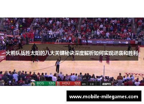 火箭队战胜太阳的八大关键秘诀深度解析如何实现逆袭和胜利