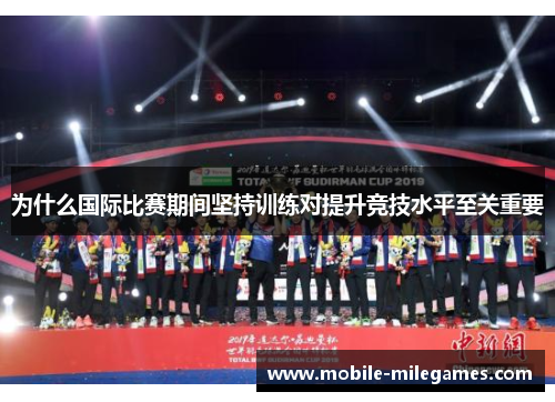 为什么国际比赛期间坚持训练对提升竞技水平至关重要
