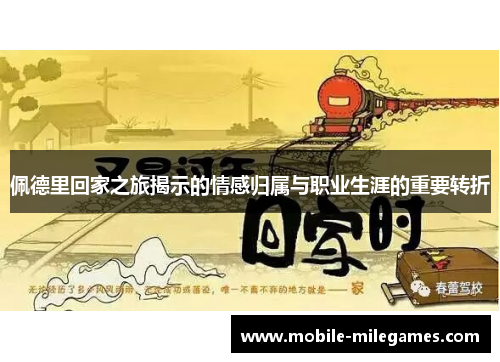 佩德里回家之旅揭示的情感归属与职业生涯的重要转折