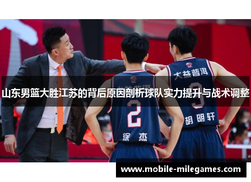 山东男篮大胜江苏的背后原因剖析球队实力提升与战术调整