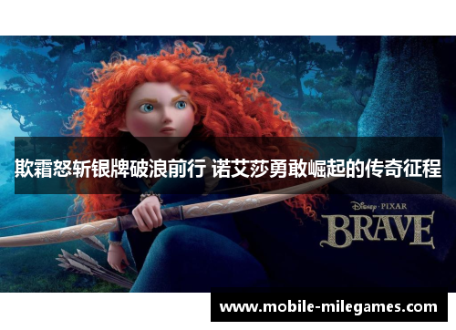欺霜怒斩银牌破浪前行 诺艾莎勇敢崛起的传奇征程