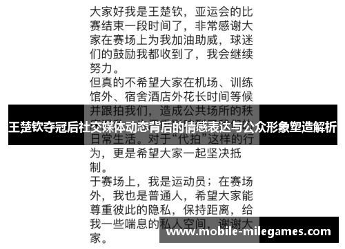 王楚钦夺冠后社交媒体动态背后的情感表达与公众形象塑造解析