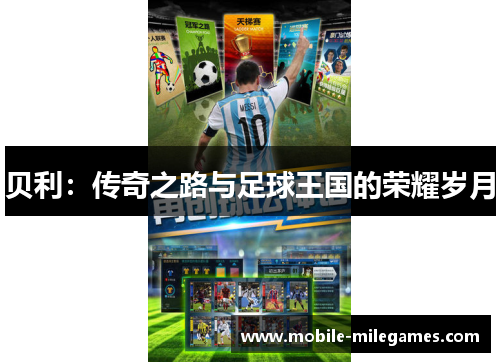 贝利：传奇之路与足球王国的荣耀岁月