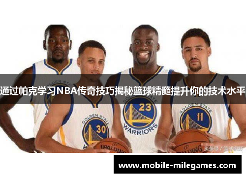 通过帕克学习NBA传奇技巧揭秘篮球精髓提升你的技术水平