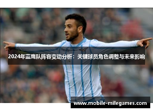 2024年蓝鹰队阵容变动分析：关键球员角色调整与未来影响