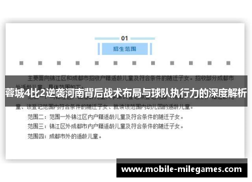 蓉城4比2逆袭河南背后战术布局与球队执行力的深度解析
