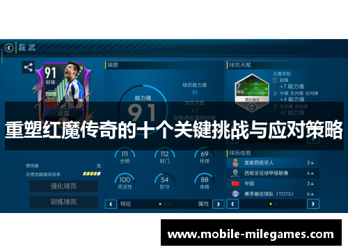 重塑红魔传奇的十个关键挑战与应对策略