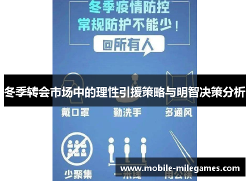 冬季转会市场中的理性引援策略与明智决策分析