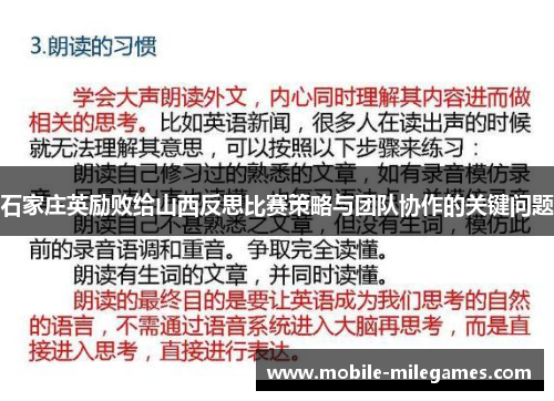 石家庄英励败给山西反思比赛策略与团队协作的关键问题