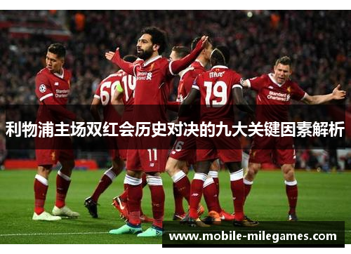 利物浦主场双红会历史对决的九大关键因素解析