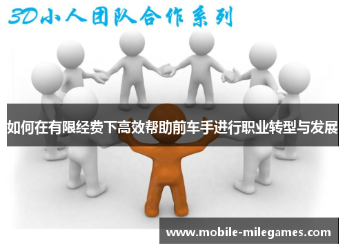 如何在有限经费下高效帮助前车手进行职业转型与发展