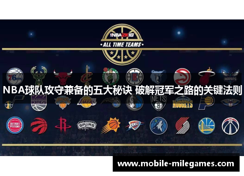 NBA球队攻守兼备的五大秘诀 破解冠军之路的关键法则