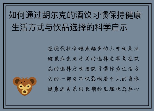 如何通过胡尔克的酒饮习惯保持健康 生活方式与饮品选择的科学启示