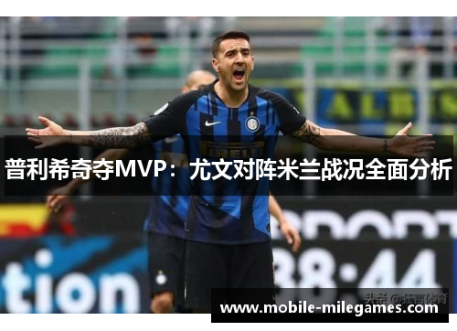 普利希奇夺MVP：尤文对阵米兰战况全面分析