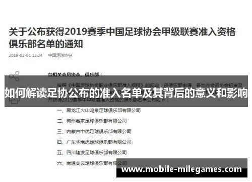 如何解读足协公布的准入名单及其背后的意义和影响