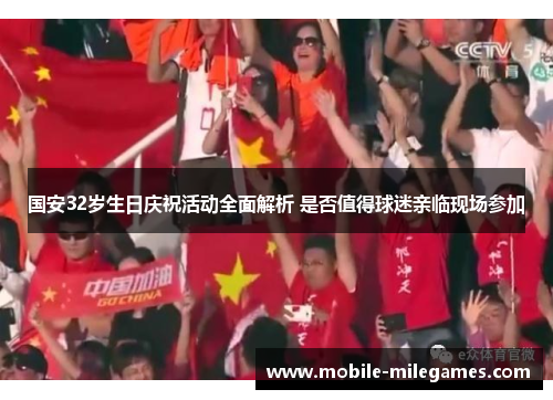 国安32岁生日庆祝活动全面解析 是否值得球迷亲临现场参加