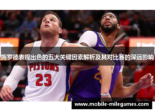 施罗德表现出色的五大关键因素解析及其对比赛的深远影响