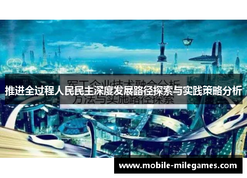 推进全过程人民民主深度发展路径探索与实践策略分析