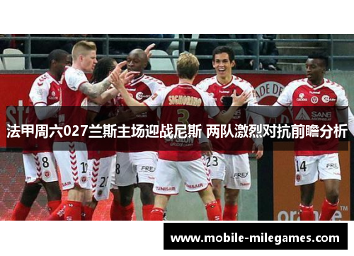 法甲周六027兰斯主场迎战尼斯 两队激烈对抗前瞻分析