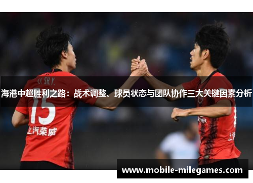 海港中超胜利之路：战术调整、球员状态与团队协作三大关键因素分析
