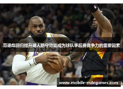 范德彪回归提升湖人防守效能成为球队季后赛竞争力的重要因素
