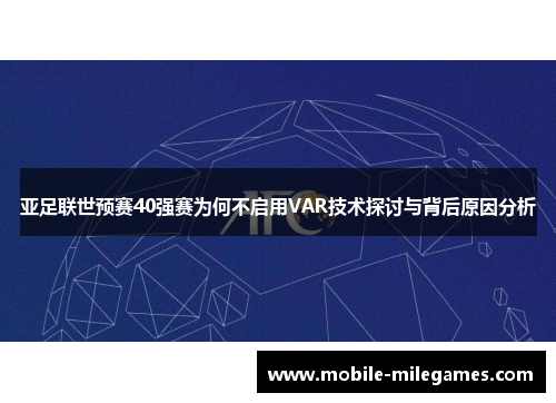 亚足联世预赛40强赛为何不启用VAR技术探讨与背后原因分析