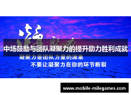 中场鼓励与团队凝聚力的提升助力胜利成就
