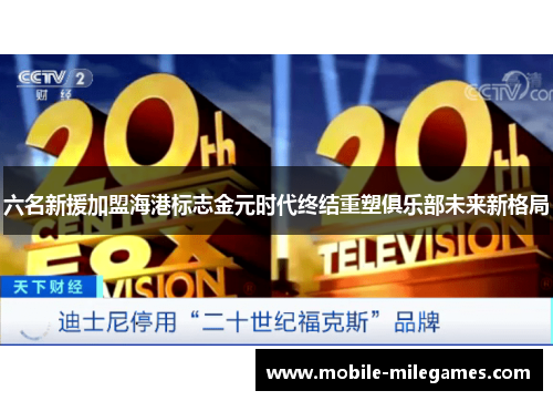 六名新援加盟海港标志金元时代终结重塑俱乐部未来新格局