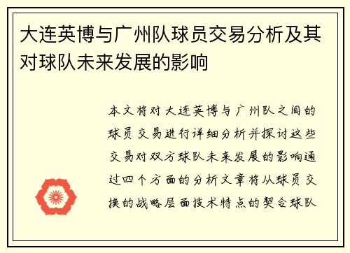大连英博与广州队球员交易分析及其对球队未来发展的影响