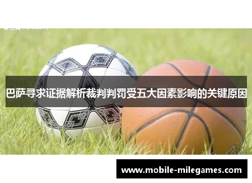 巴萨寻求证据解析裁判判罚受五大因素影响的关键原因