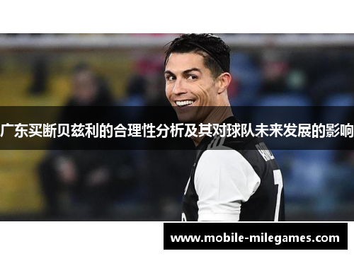 广东买断贝兹利的合理性分析及其对球队未来发展的影响