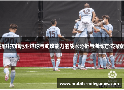 提升拉菲尼亚进球与助攻能力的战术分析与训练方法探索