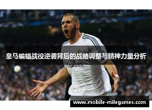 皇马蝙蝠战役逆袭背后的战略调整与精神力量分析