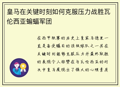 皇马在关键时刻如何克服压力战胜瓦伦西亚蝙蝠军团