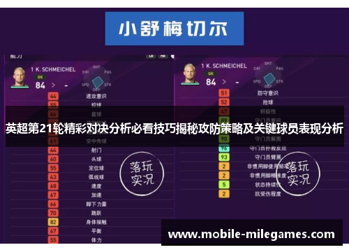 英超第21轮精彩对决分析必看技巧揭秘攻防策略及关键球员表现分析